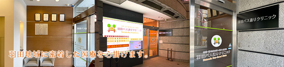 内科・消化器内科・外科・皮膚科 医療法人社団 羽田バス通りクリニック