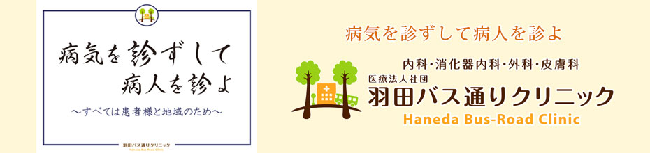 内科・消化器内科・外科・皮膚科 医療法人社団 羽田バス通りクリニック