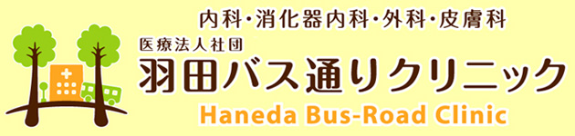羽田バス通りクリニック